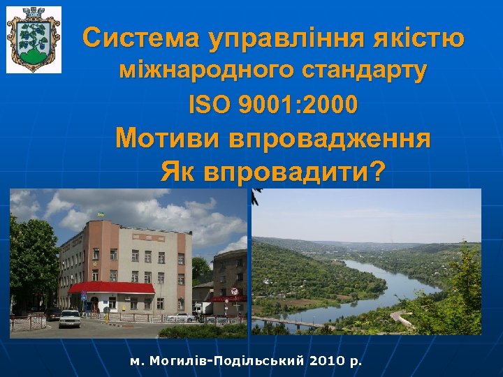 Система управління якістю міжнародного стандарту ISO 9001: 2000 Мотиви впровадження Як впровадити? м. Могилів-Подільський