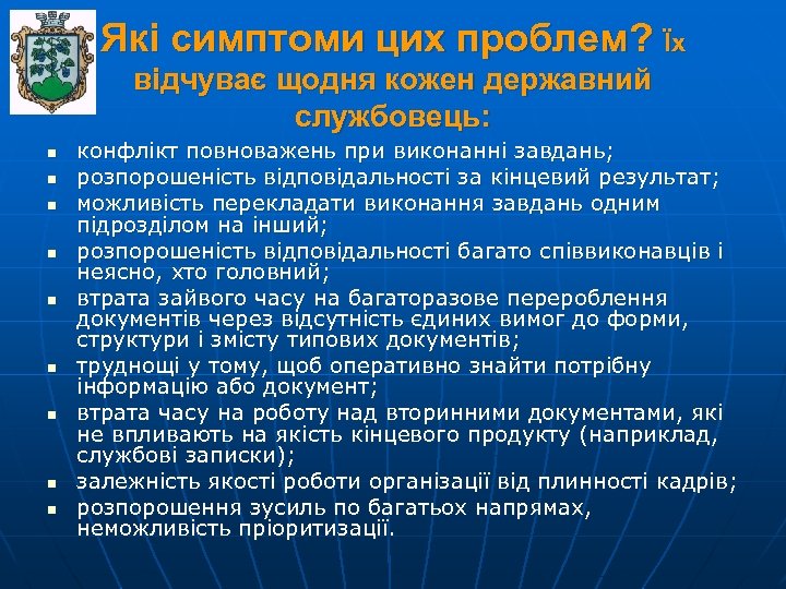 Які симптоми цих проблем? Їх відчуває щодня кожен державний службовець: n n n n