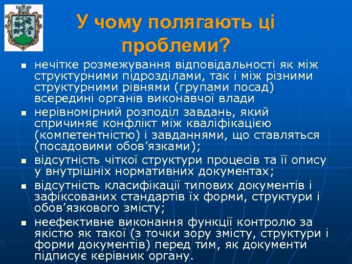 У чому полягають ці проблеми? n n n нечітке розмежування відповідальності як між структурними