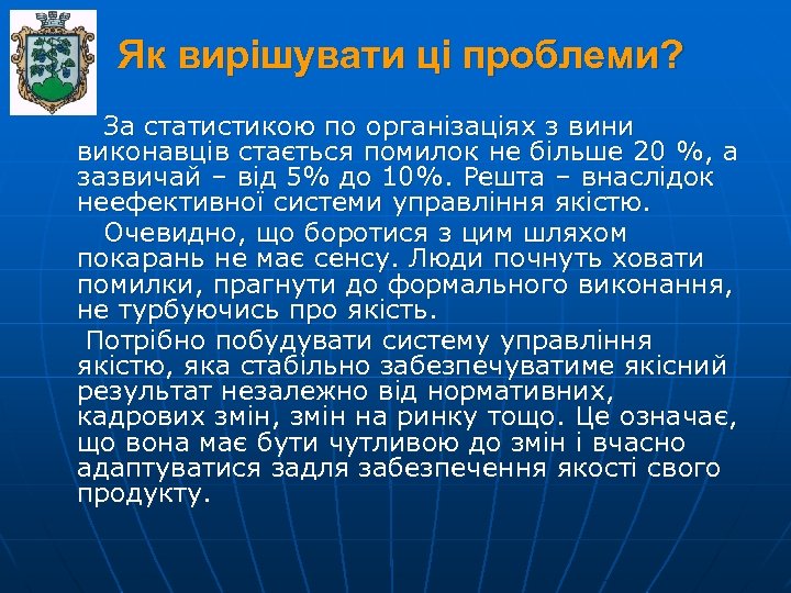 Як вирішувати ці проблеми? За статистикою по організаціях з вини виконавців стається помилок не