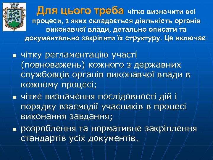 Для цього треба чітко визначити всі процеси, з яких складається діяльність органів виконавчої влади,