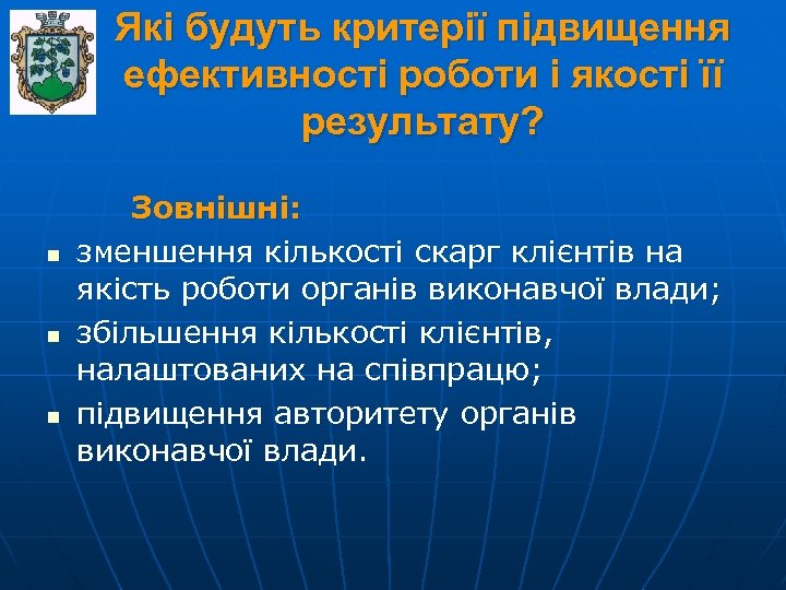 Які будуть критерії підвищення ефективності роботи і якості її результату? n n n Зовнішні: