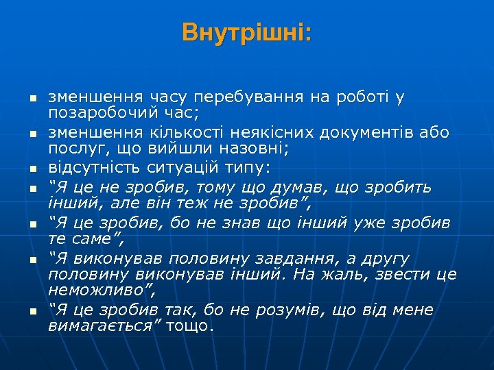 Внутрішні: n n n n зменшення часу перебування на роботі у позаробочий час; зменшення