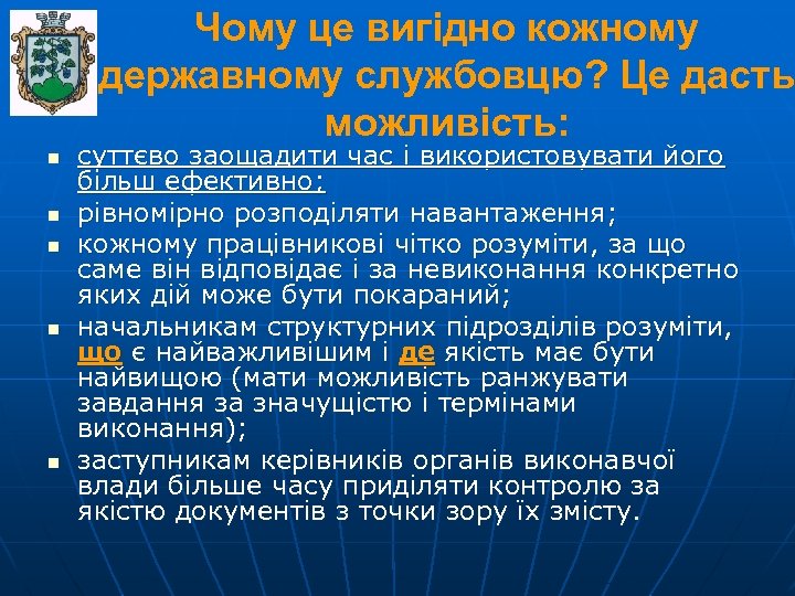 Чому це вигідно кожному державному службовцю? Це дасть можливість: n n n суттєво заощадити