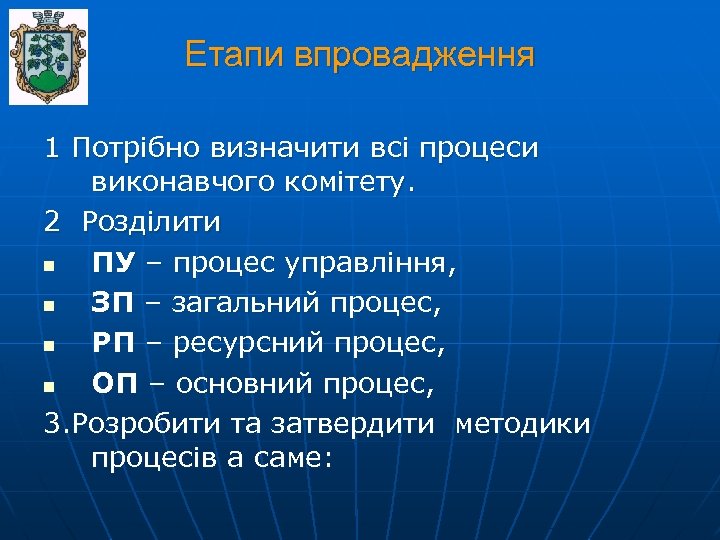 Етапи впровадження 1 Потрібно визначити всі процеси виконавчого комітету. 2 Розділити n ПУ –