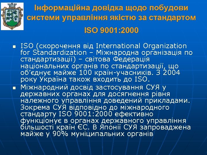 Інформаційна довідка щодо побудови системи управління якістю за стандартом ISO 9001: 2000 n n