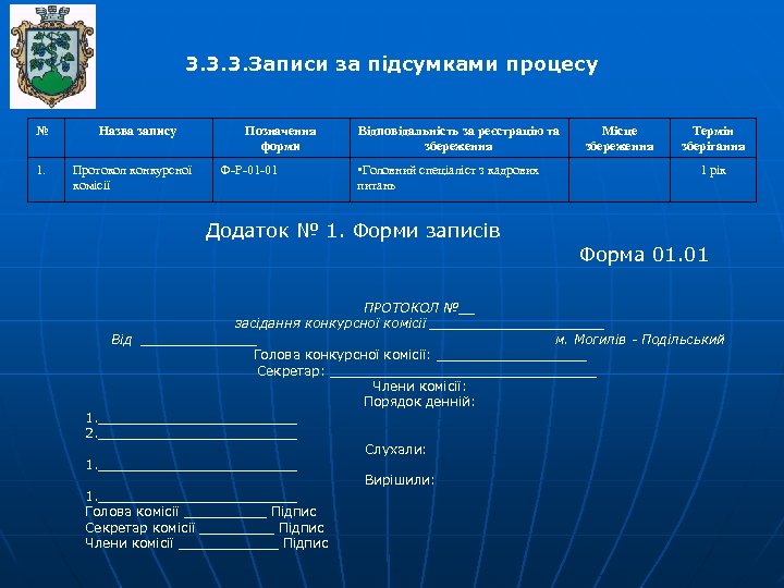 3. 3. 3. Записи за підсумками процесу № 1. Назва запису Протокол конкурсної комісії