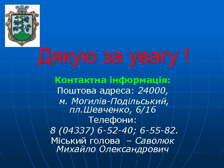 Дякую за увагу ! Контактна інформація: Поштова адреса: 24000, м. Могилів-Подільський, пл. Шевченко, 6/16