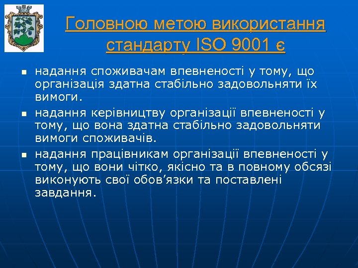 Головною метою використання стандарту ISO 9001 є n n n надання споживачам впевненості у