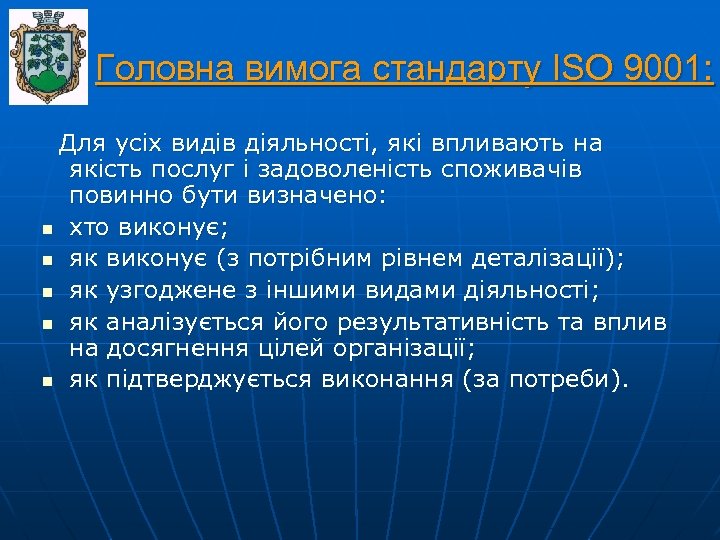 Головна вимога стандарту ISO 9001: Для усіх видів діяльності, які впливають на якість послуг