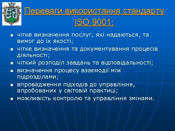 Переваги використання стандарту ISO 9001: n n n чітке визначення послуг, які надаються, та