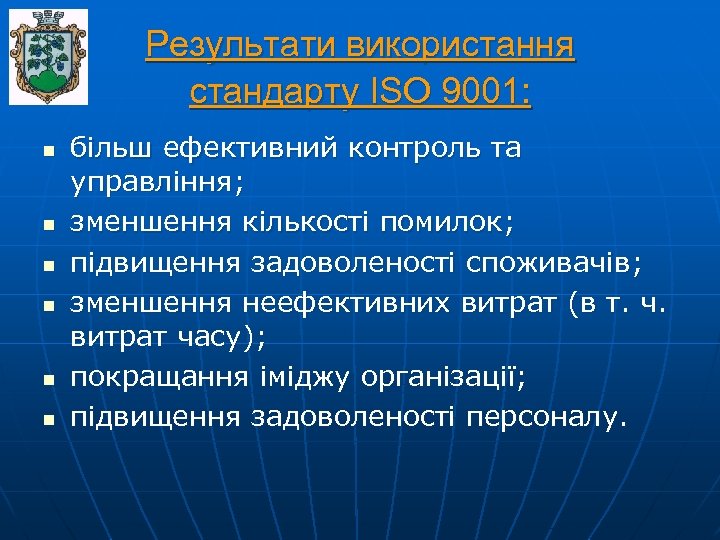 Результати використання стандарту ISO 9001: n n n більш ефективний контроль та управління; зменшення