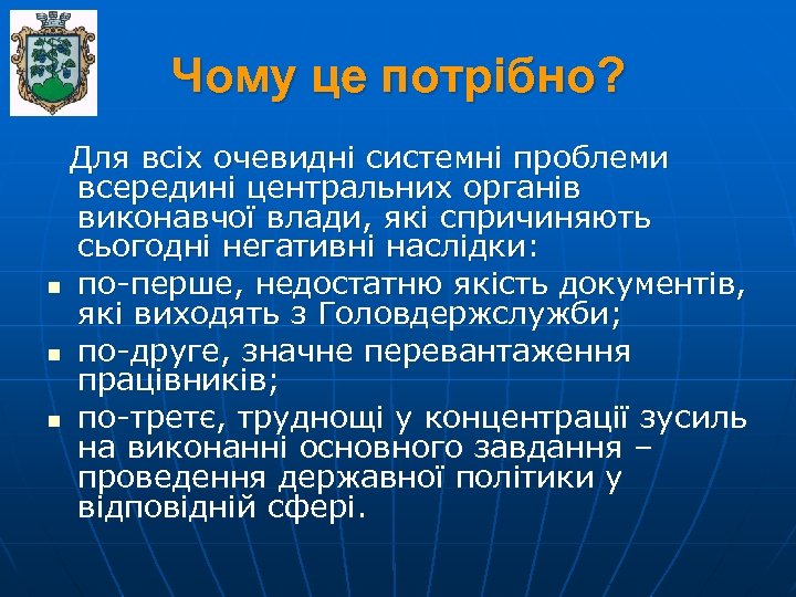 Чому це потрібно? Для всіх очевидні системні проблеми всередині центральних органів виконавчої влади, які