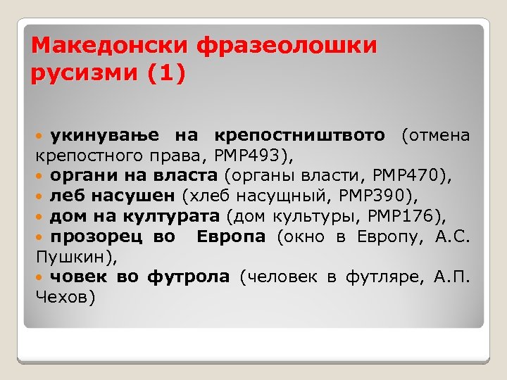 Македонски фразеолошки русизми (1) укинување на крепостништвото (отмена крепостного права, РМР 493), органи на