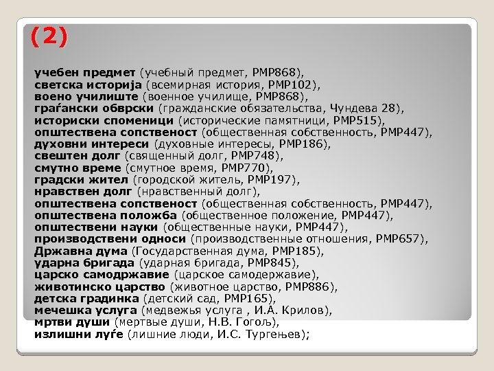 (2) учебен предмет (учебный предмет, РМР 868), светска историја (всемирная история, РМР 102), воено