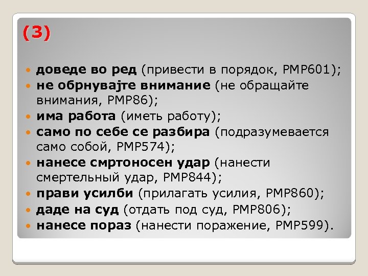 (3) доведе во ред (привести в порядок, РМР 601); не обрнувајте внимание (не обращайте