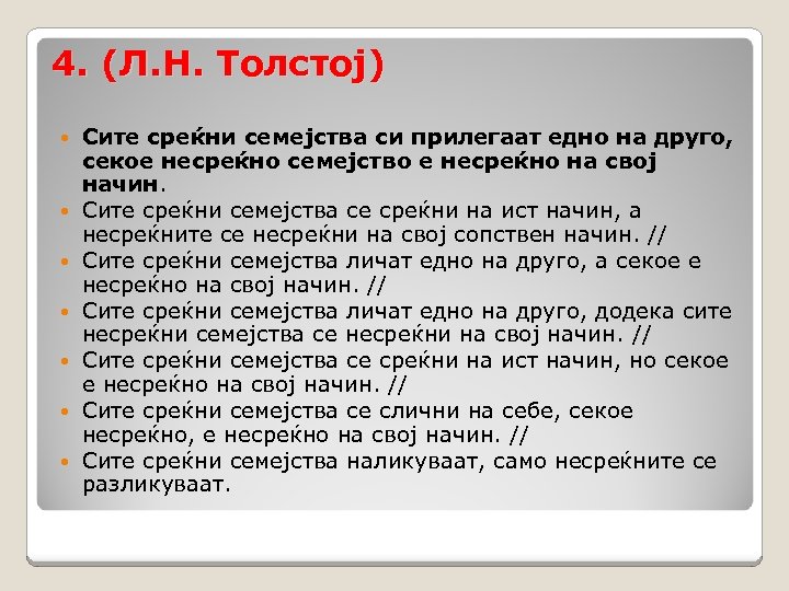 4. (Л. Н. Толстој) Сите среќни семејства си прилегаат едно на друго, секое несреќно