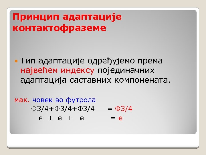 Принцип адаптације контактофраземе Тип адаптације одређујемо према највећем индексу појединачних адаптација саставних компонената. мак.