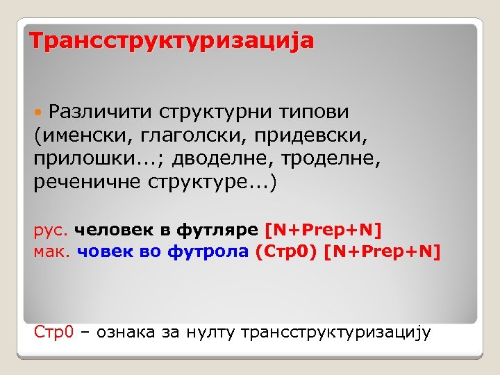Трансструктуризација Различити структурни типови (именски, глаголски, придевски, прилошки. . . ; дводелне, троделне, реченичне