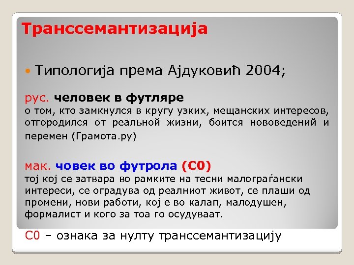 Транссемантизација Типологија према Ајдуковић 2004; рус. человек в футляре о том, кто замкнулся в
