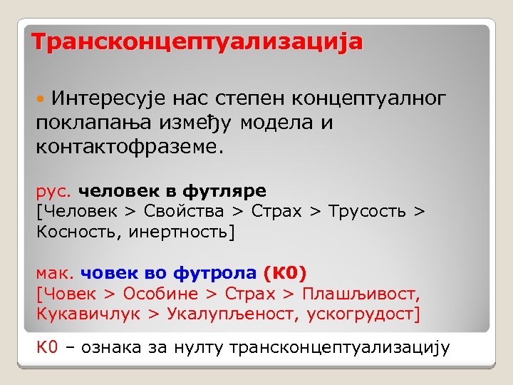 Трансконцептуализација Интересује нас степен концептуалног поклапања између модела и контактофраземе. рус. человек в футляре