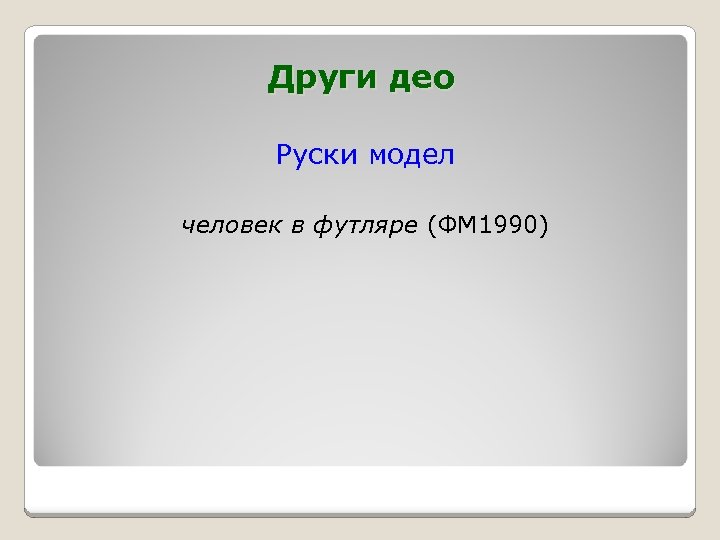 Други део Руски модел человек в футляре (ФМ 1990) 