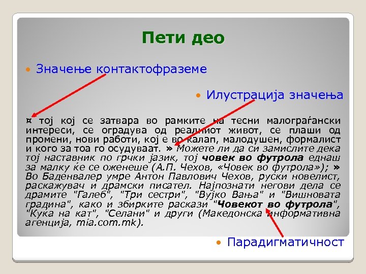 Пети део Значење контактофраземе Илустрација значења ¤ тој кој се затвара во рамките на