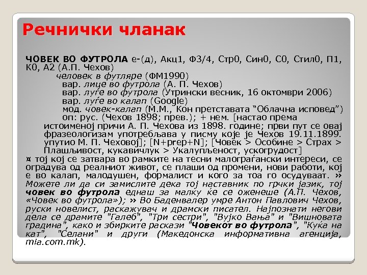 Речнички чланак ЧОВЕК ВО ФУТРОЛА e-(д), Акц1, Ф 3/4, Стр0, Син 0, Стил 0,