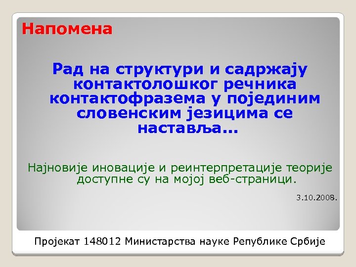 Напомена Рад на структури и садржају контактолошког речника контактофразема у појединим словенским језицима се