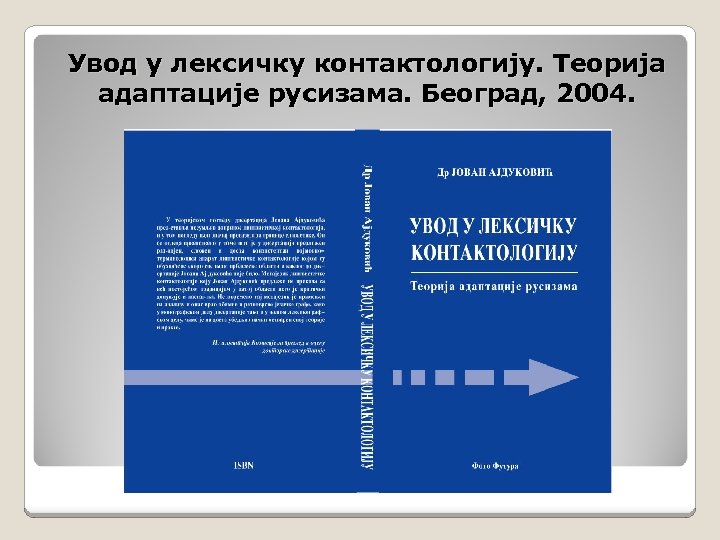 Увод у лексичку контактологију. Теорија адаптације русизама. Београд, 2004. 