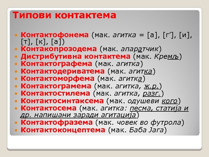 Типови контактема Контактофонема (мак. агитка = [а], [г’], [и], [т], [к], [а]) Контакопрозодема (мак.