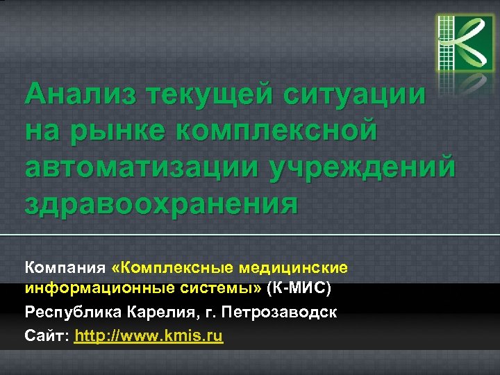 Анализ текущей ситуации на рынке комплексной автоматизации учреждений здравоохранения Компания «Комплексные медицинские информационные системы»