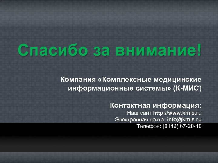 Спасибо за внимание! Компания «Комплексные медицинские информационные системы» (К-МИС) Контактная информация: Наш сайт http: