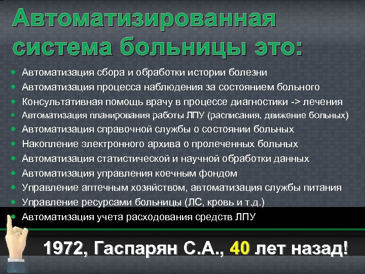 Автоматизированная система больницы это: Автоматизация сбора и обработки истории болезни Автоматизация процесса наблюдения за