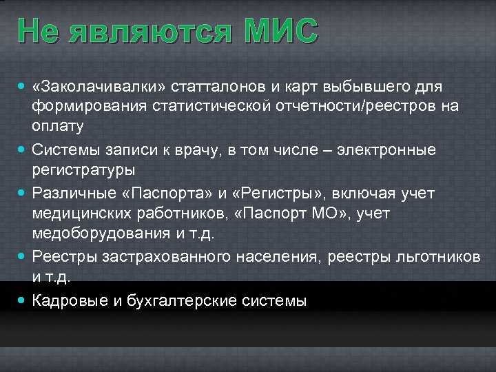 Не являются МИС «Заколачивалки» статталонов и карт выбывшего для формирования статистической отчетности/реестров на оплату