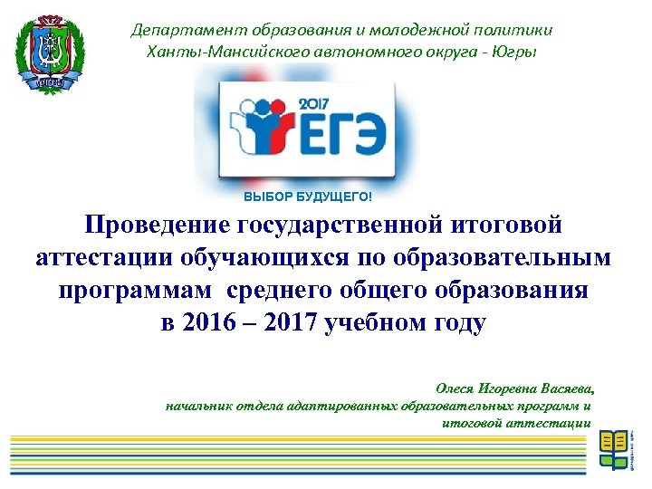 Департамент образования и молодежной политики Ханты-Мансийского автономного округа - Югры ВЫБОР БУДУЩЕГО! Проведение государственной