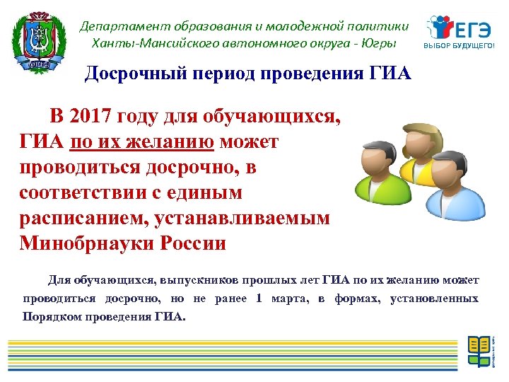 Департамент образования и молодежной политики Ханты-Мансийского автономного округа - Югры ВЫБОР БУДУЩЕГО! Досрочный период
