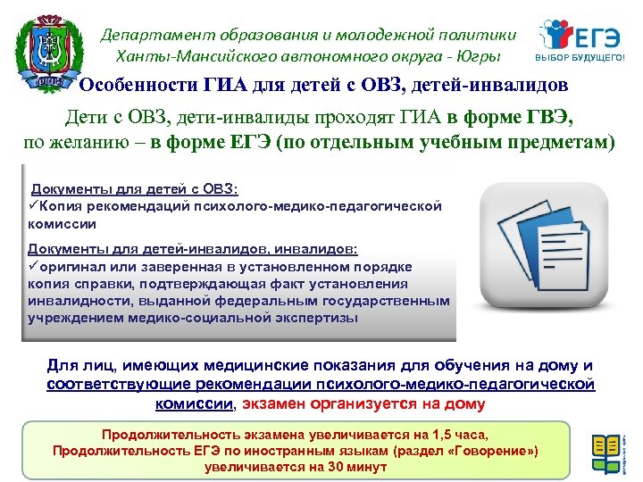 Департамент образования и молодежной политики Ханты-Мансийского автономного округа - Югры ВЫБОР БУДУЩЕГО! Особенности ГИА