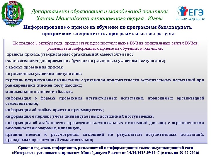 Департамент образования и молодежной политики Ханты-Мансийского автономного округа - Югры ВЫБОР БУДУЩЕГО! Информирование о