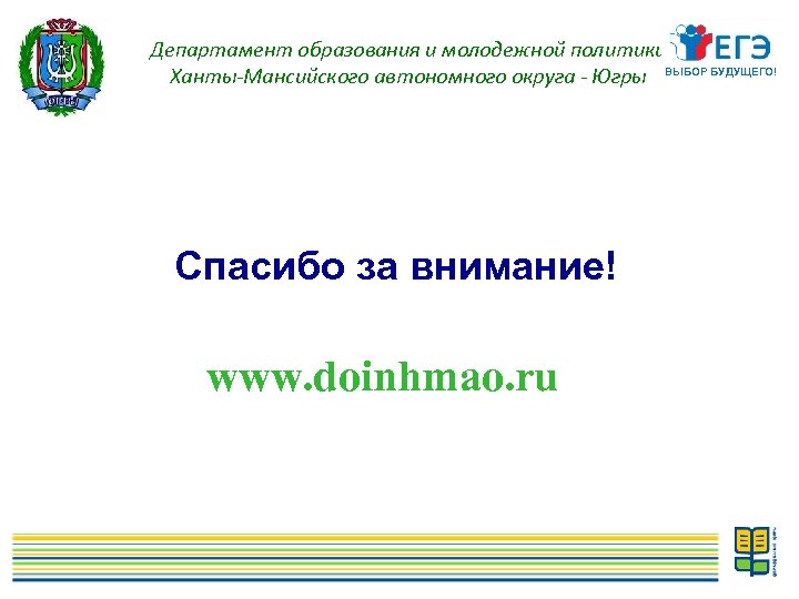 Департамент образования и молодежной политики Ханты-Мансийского автономного округа - Югры ВЫБОР БУДУЩЕГО! Спасибо за
