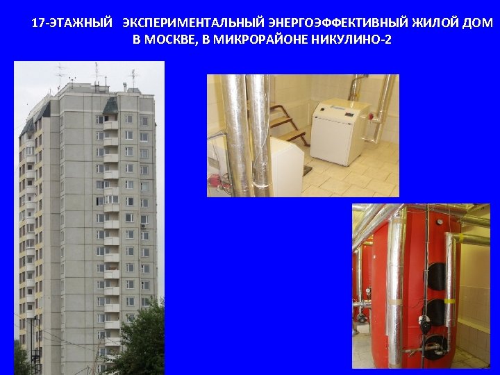 17 -ЭТАЖНЫЙ ЭКСПЕРИМЕНТАЛЬНЫЙ ЭНЕРГОЭФФЕКТИВНЫЙ ЖИЛОЙ ДОМ В МОСКВЕ, В МИКРОРАЙОНЕ НИКУЛИНО-2 11 