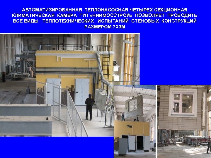АВТОМАТИЗИРОВАННАЯ ТЕПЛОНАСОСНАЯ ЧЕТЫРЕХ СЕКЦИОННАЯ КЛИМАТИЧЕСКАЯ КАМЕРА ГУП «НИИМОССТРОЙ» ПОЗВОЛЯЕТ ПРОВОДИТЬ ВСЕ ВИДЫ ТЕПЛОТЕХНИЧЕСКИХ ИСПЫТАНИЙ