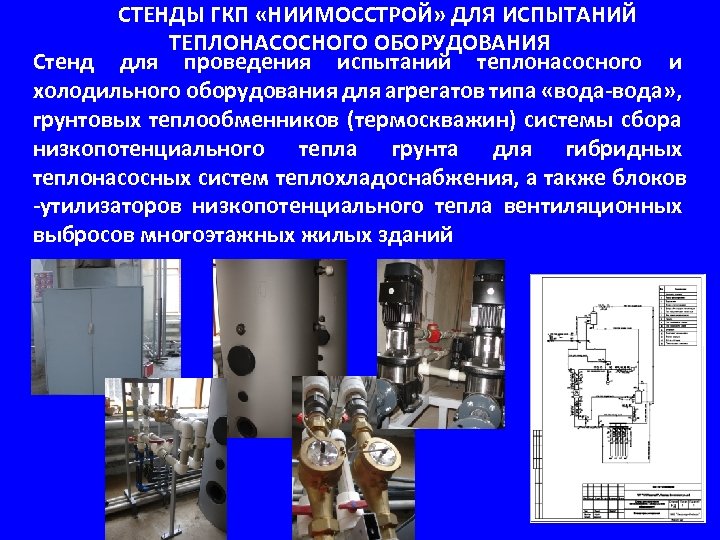 СТЕНДЫ ГКП «НИИМОССТРОЙ» ДЛЯ ИСПЫТАНИЙ ТЕПЛОНАСОСНОГО ОБОРУДОВАНИЯ Стенд для проведения испытаний теплонасосного и холодильного