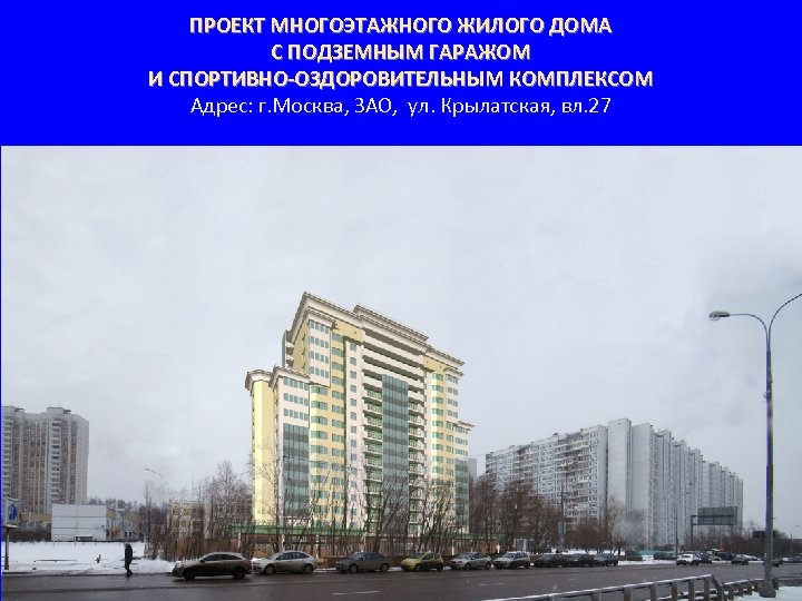 ПРОЕКТ МНОГОЭТАЖНОГО ЖИЛОГО ДОМА С ПОДЗЕМНЫМ ГАРАЖОМ И СПОРТИВНО-ОЗДОРОВИТЕЛЬНЫМ КОМПЛЕКСОМ Адрес: г. Москва, ЗАО,