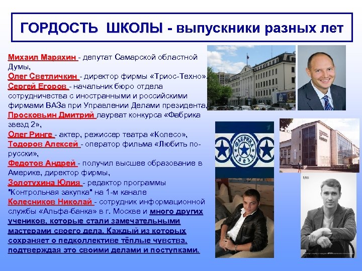 ГОРДОСТЬ ШКОЛЫ - выпускники разных лет Михаил Маряхин - депутат Самарской областной Думы, Олег