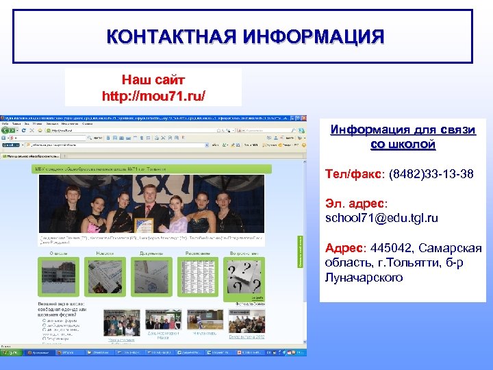 КОНТАКТНАЯ ИНФОРМАЦИЯ Наш сайт http: //mou 71. ru/ Информация для связи со школой Тел/факс: