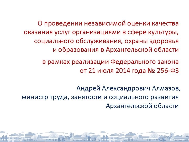 О проведении независимой оценки качества оказания услуг организациями в сфере культуры, социального обслуживания, охраны