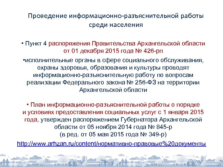 Проведение информационно-разъяснительной работы среди населения • Пункт 4 распоряжения Правительства Архангельской области от 01