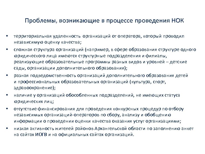 Проблемы, возникающие в процессе проведения НОК • • • территориальная удаленность организаций от оператора,