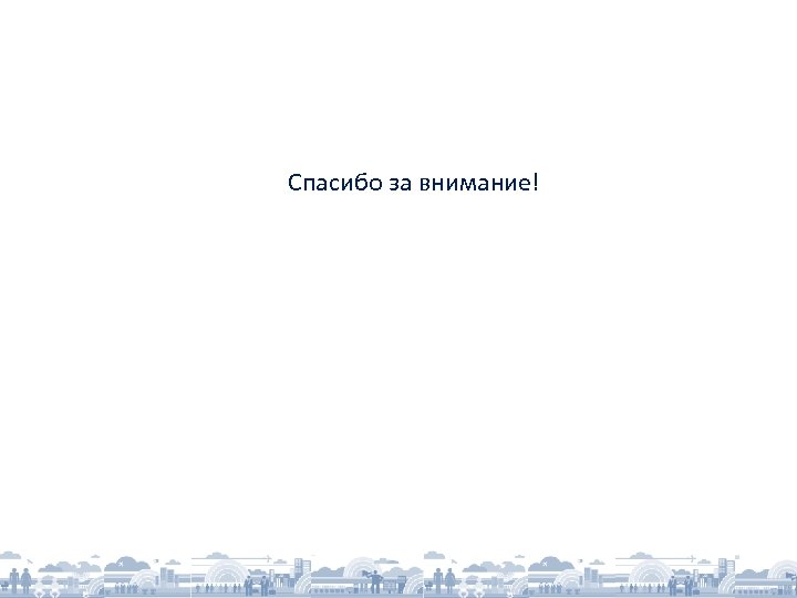 Спасибо за внимание! 